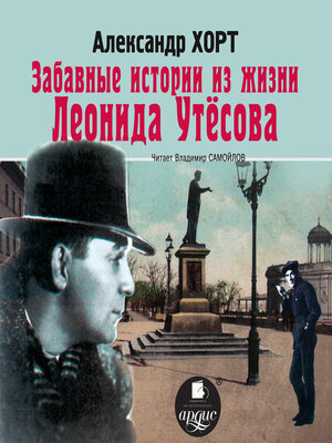 cover image of Забавные истории из жизни Леонида Утесова